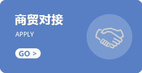 商贸对接.png