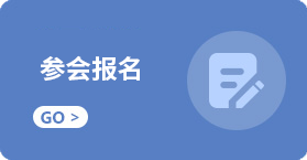 参会报名.png